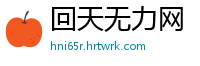 回天无力网